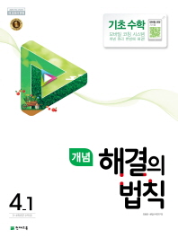 개념해결 기초수학 4-1(2018년1학기)